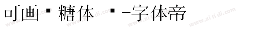 可画软糖体 简字体转换